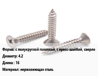 Саморез с полукруглой головкой, с пресс-шайбой, сверло D=4.2 L=16 нержавеющая сталь, шт цена По запросу где купить, условия доставки в Актобе и Актюбинской области